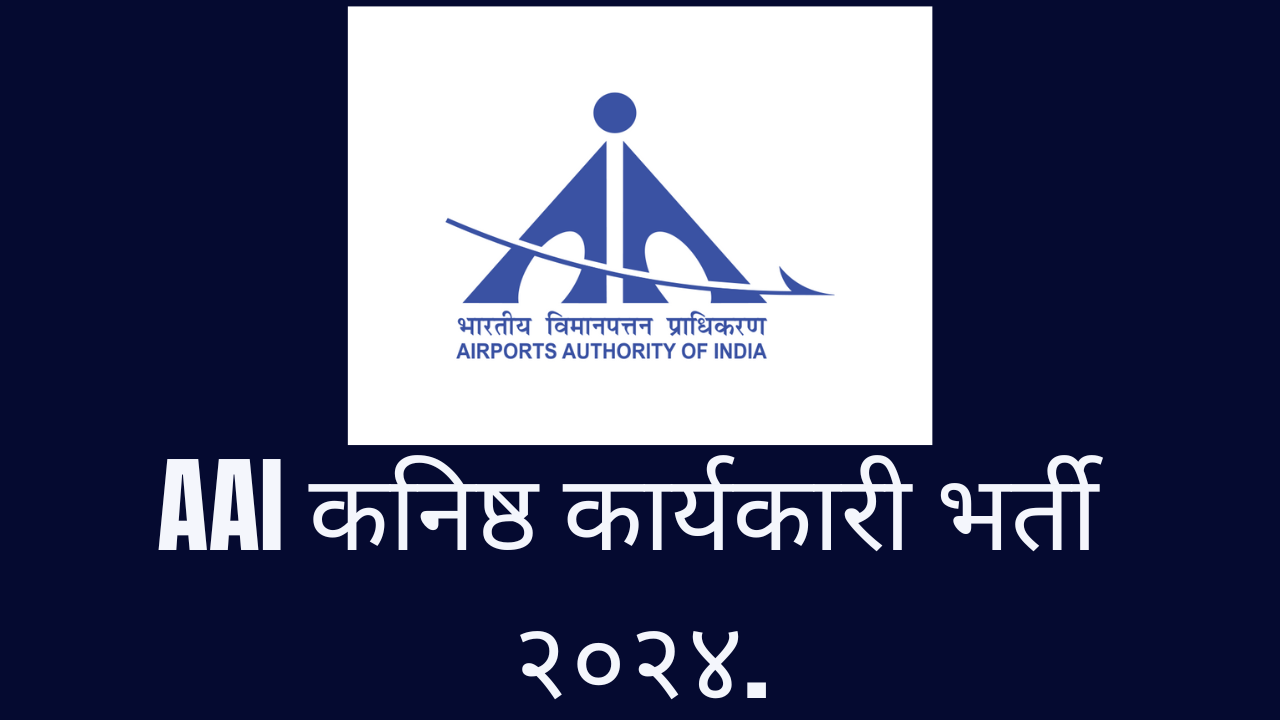 AAI Junior Executive Recruitment 2024 AAI कनिष्ठ कार्यकारी भर्ती २०२४